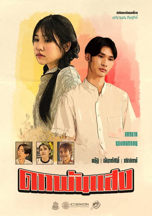 Постер: ดาวพันแสง