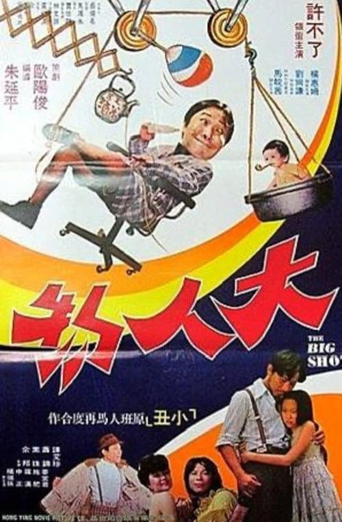 Постер: 大人物