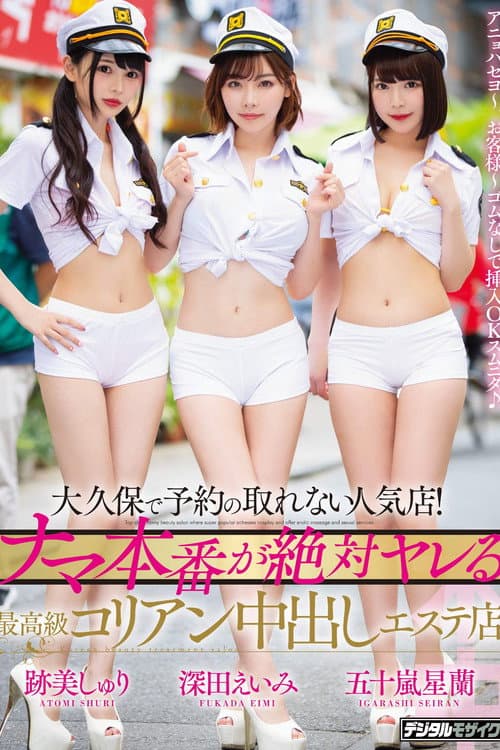 Постер: 大久保で予約の取れない人気店! ナマ本番が絶対ヤレる最高級コリアン中出しエステ店