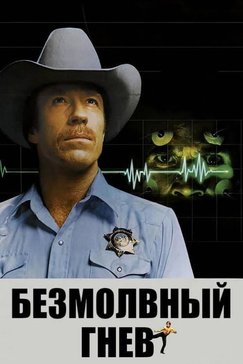 Постер: Безмолвный гнев