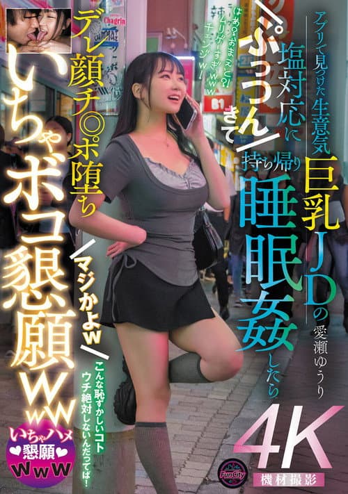 Постер: アプリで見つけた生意気巨乳JDの塩対応にぷっつんきて持ち帰り睡眠姦したらデレ顔チ◎ポ堕ち マジかよw いちゃボコ懇願www 愛瀬ゆうり