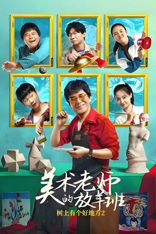 Постер: 树上有个好地方2:美术老师的放羊班