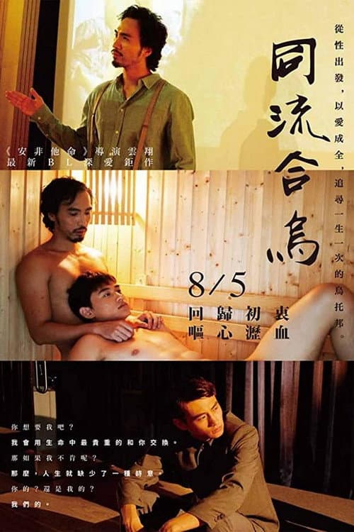 Постер: 同流合烏