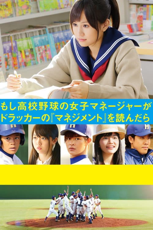 Постер: もし高校野球の女子マネージャーがドラッカーの『マネジメント』を読んだら