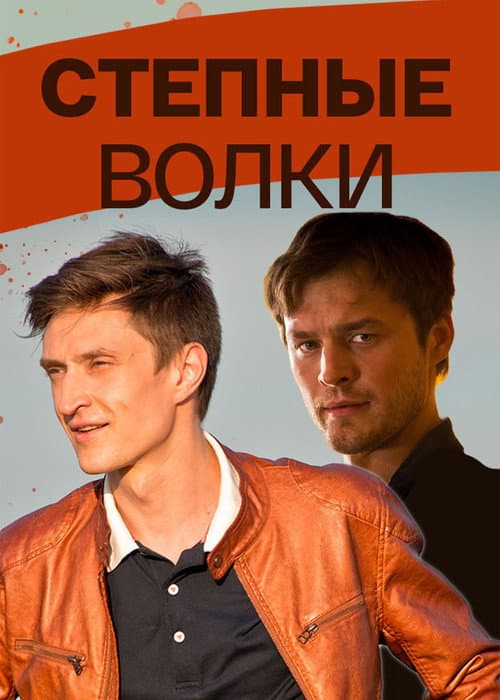 Постер: Степные волки