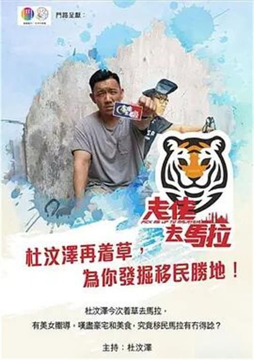 Постер: 走佬去馬拉