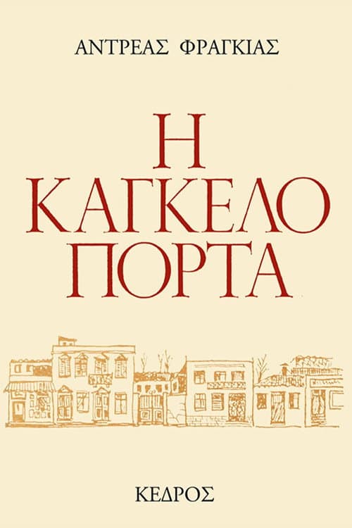 Постер: Η Καγκελόπορτα