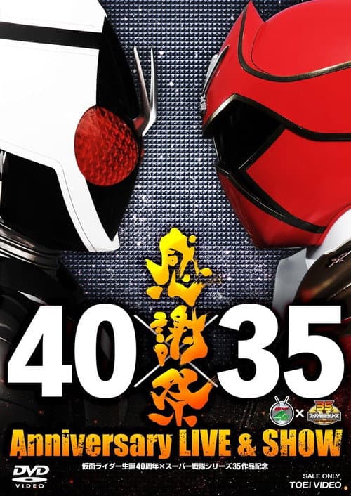 Постер: 仮面ライダー生誕40周年×スーパー戦隊シリーズ35作品記念 40×35 感謝祭 Anniversary LIVE & SHOW