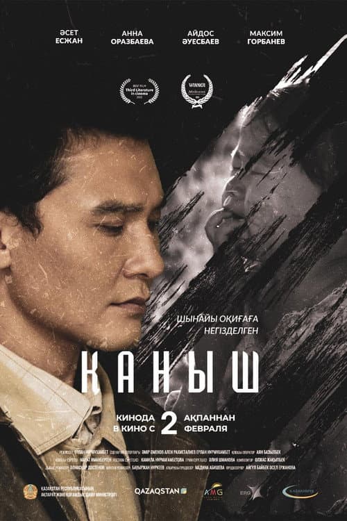 Постер: Қаныш