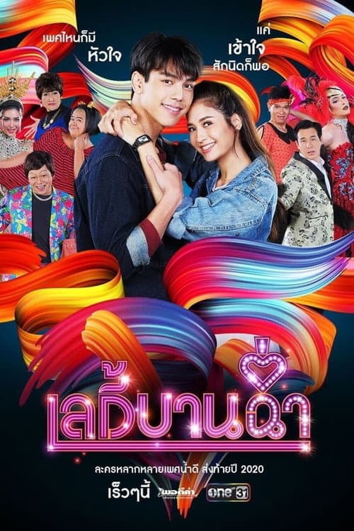Постер: เลดี้บานฉ่ำ