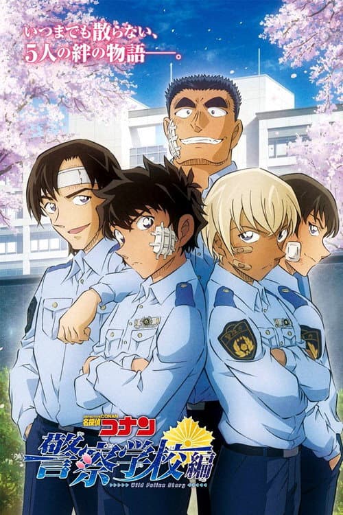 Постер: 名探偵コナン 警察学校編 Wild Police Story