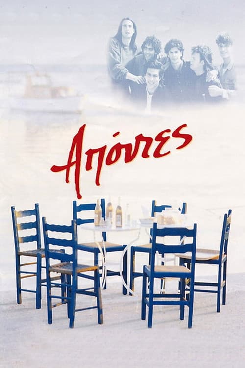 Постер: Απόντες