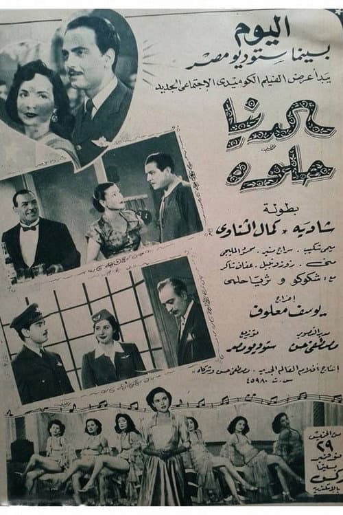 Постер: الدنيا حلوة