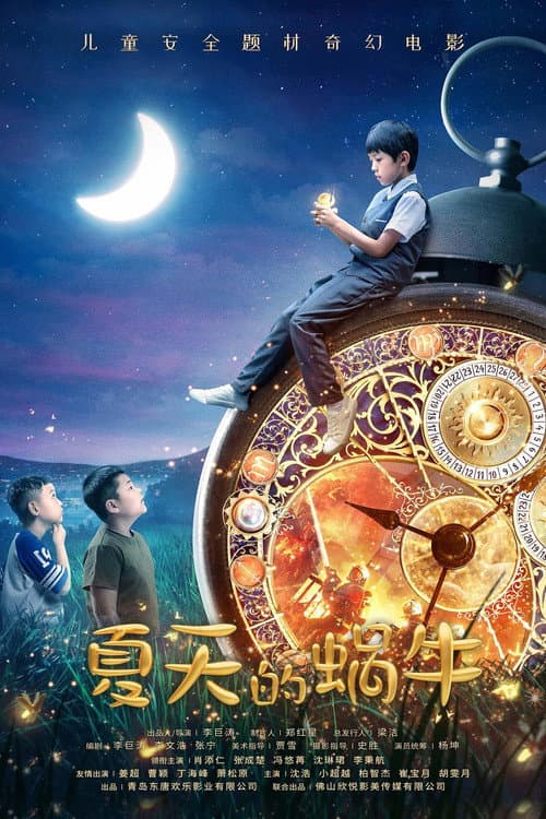 Постер: 夏天的蜗牛