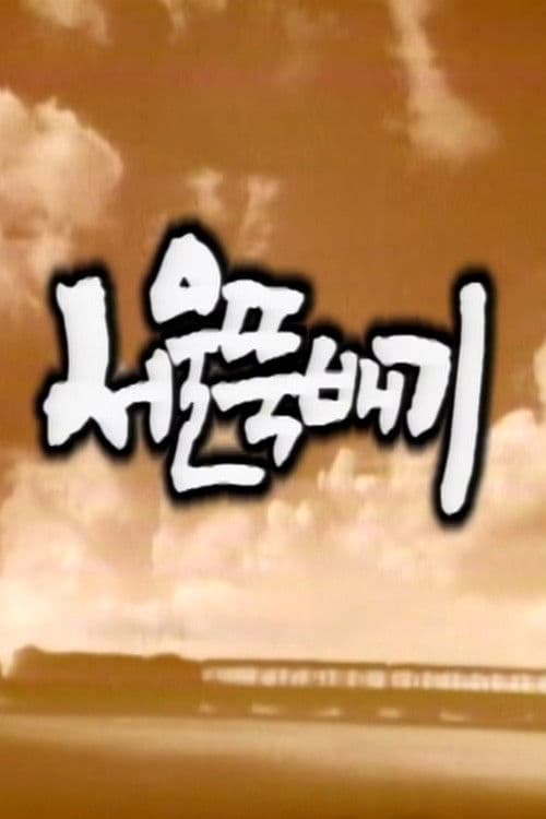 Постер: 서울뚝배기
