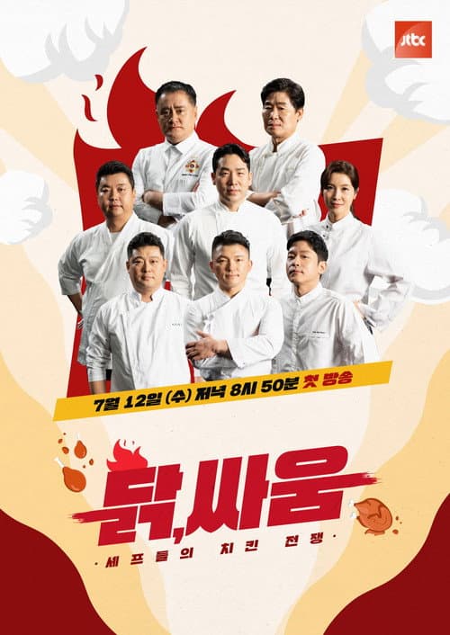 Постер: 셰프들의 치킨 전쟁, 닭, 싸움