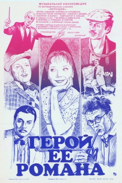 Постер: Герой её романа
