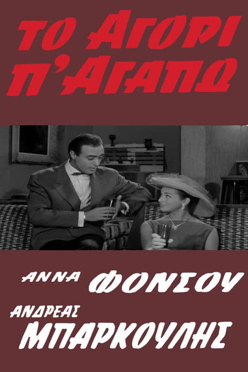 Постер: Το Αγόρι Π' Αγαπώ
