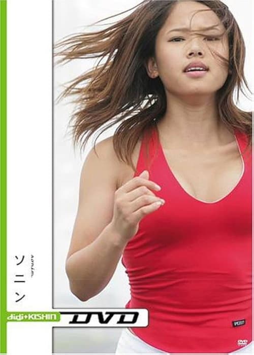 Постер: 小学館ビジュアル・ムック digi+KISHIN DVD ソニン