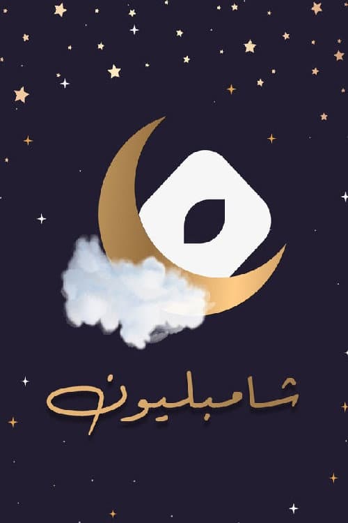 Постер: شامبليون