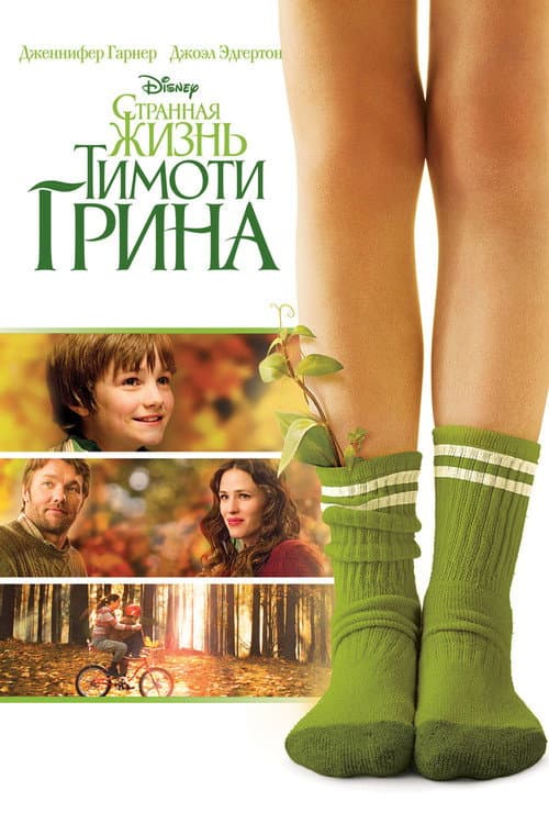 Постер: Странная жизнь Тимоти Грина