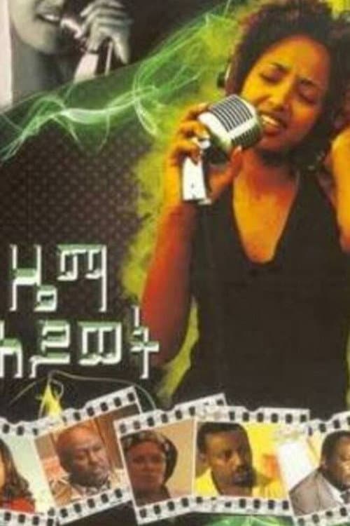Постер: ዜማ ሕይወት