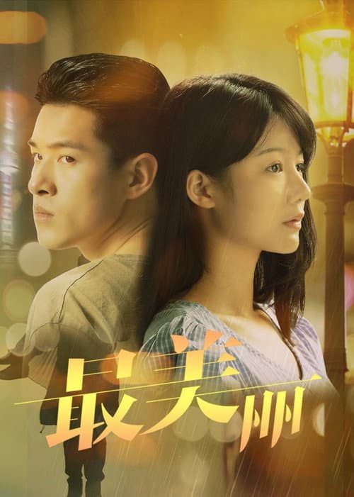 Постер: 最美丽
