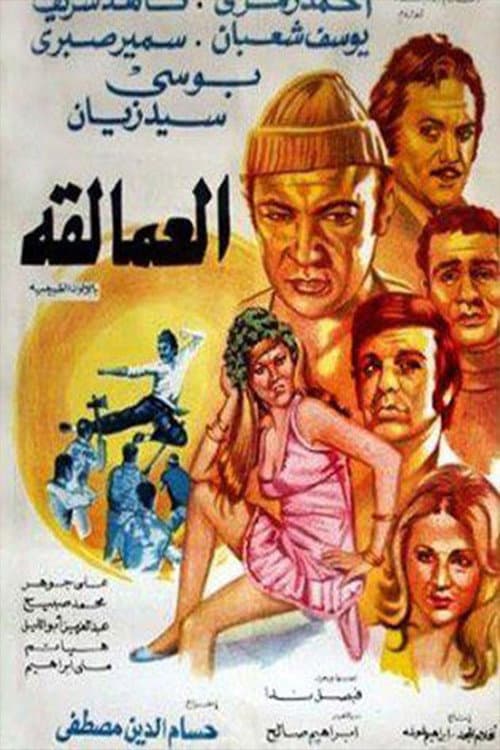 Постер: العمالقة