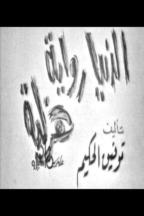 Постер: الدنيا رواية هزلية