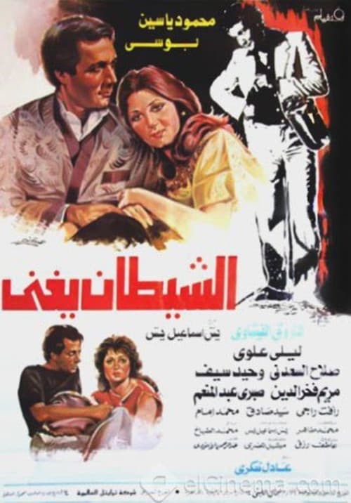 Постер: الشيطان يغني