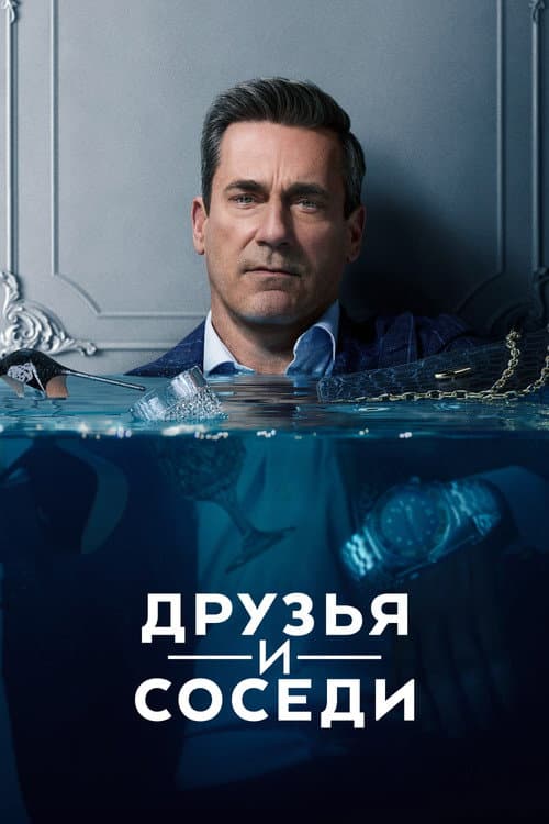 Постер: Друзья и соседи