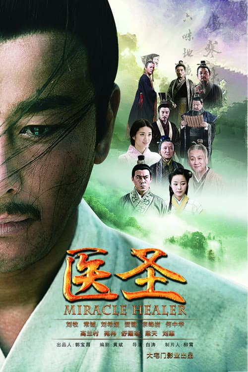 Постер: 医圣
