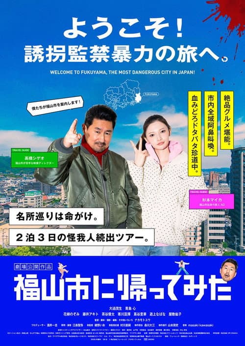 Постер: 福山市に帰ってみた