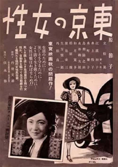 Постер: 東京の女性