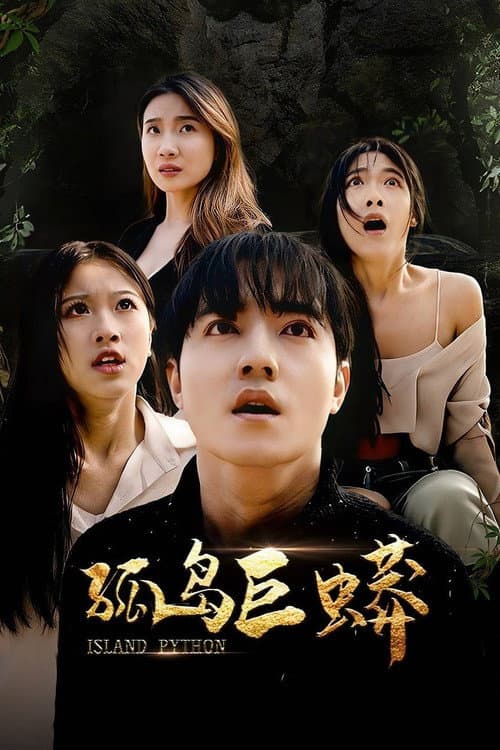 Постер: 孤岛巨蟒