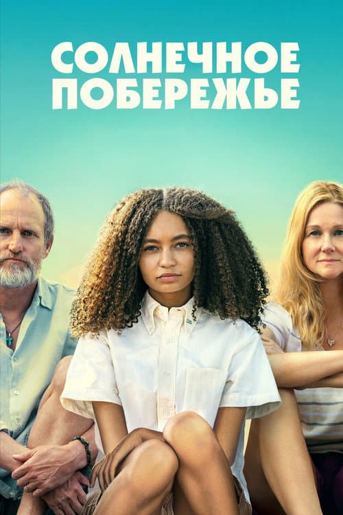 Постер: Солнечное побережье