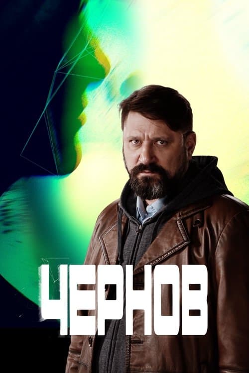 Постер: Чернов