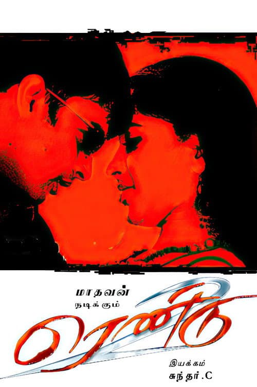 Постер: ரெண்டு