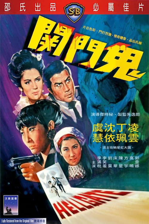 Постер: 鬼門關