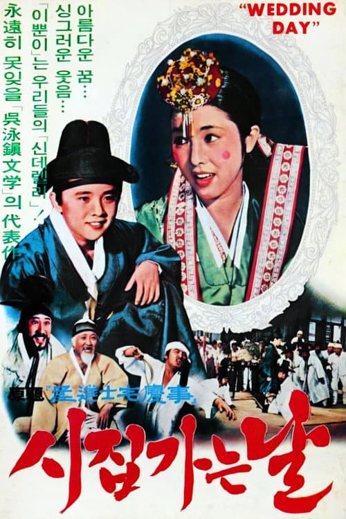 Постер: 시집가는 날