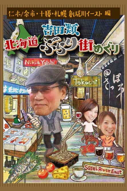 Постер: 吉田類 北海道ぶらり街めぐり
