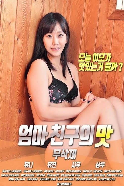 Постер: 엄마 친구의 맛