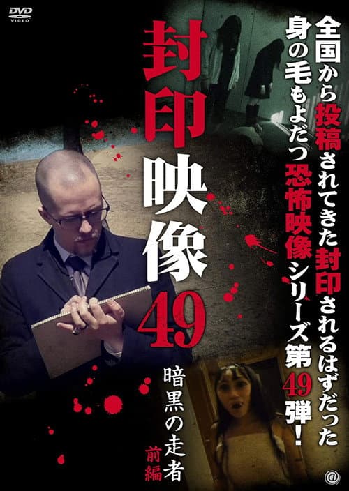 Постер: 封印映像49 暗黒の走者 前編
