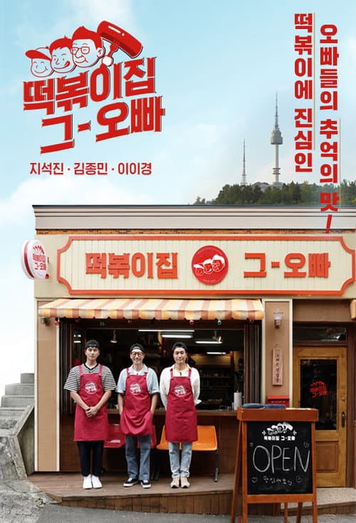 Постер: 떡볶이집 그 오빠