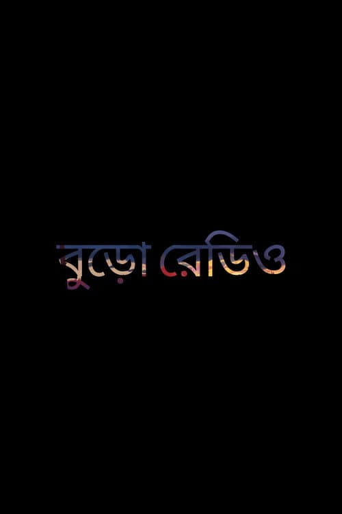 Постер: বুড়ো রেডিও