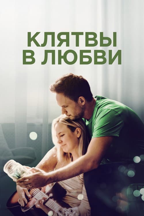 Постер: Клятвы в любви