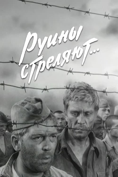 Постер: Руины стреляют