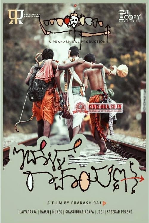 Постер: ಇದೊಳ್ಳೆ ರಾಮಾಯಣ