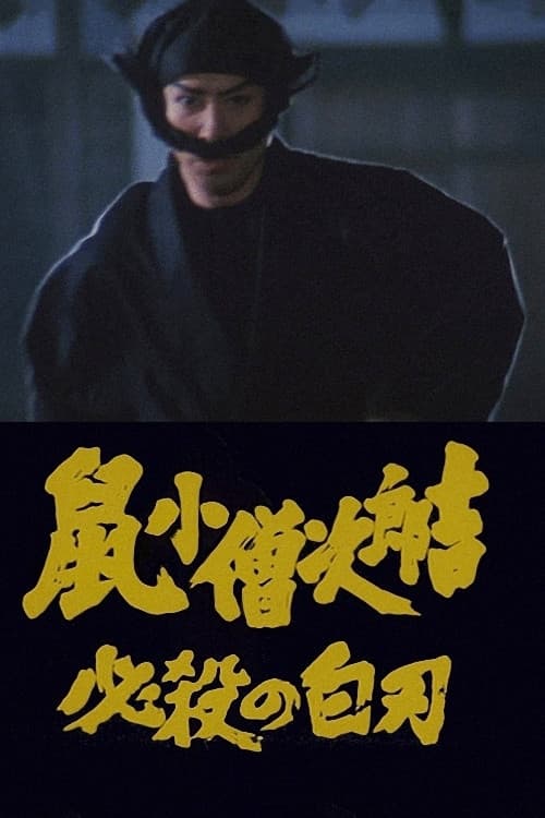 Постер: 鼠小僧次郎吉 必殺の白刃