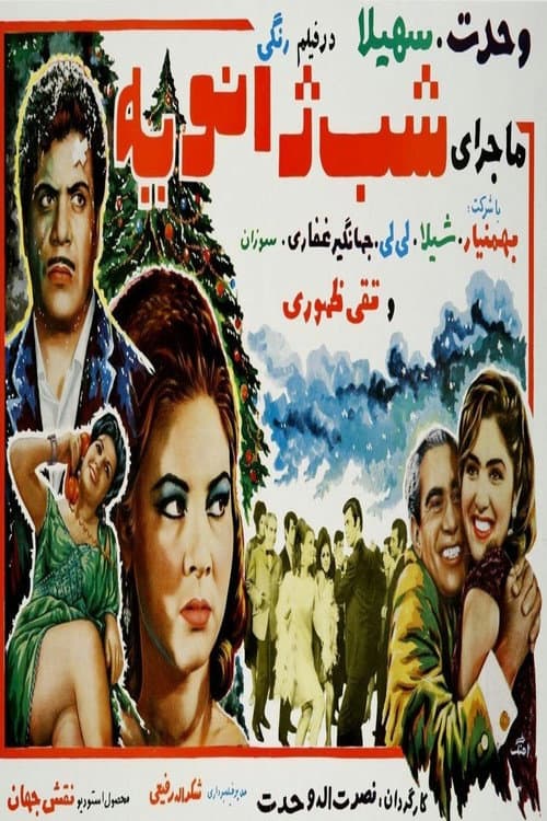Постер: ماجرای شب ژانویه